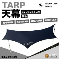 在飛比找蝦皮商城優惠-MOUNTAIN HIKER 戶外勢力 TARP天幕 蝶形天