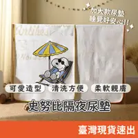 在飛比找蝦皮商城精選優惠-史努比隔尿墊 尿布墊 防水墊 嬰兒防水 可洗純棉 兒童床墊 