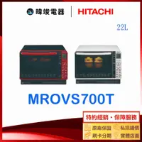 在飛比找有閑購物優惠-有現貨【獨家折扣碼】日立 MRO-VS700T 烘烤微波爐 