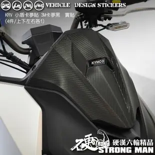 【硬漢六輪精品】 KYMCO KRV 180 小盾卡夢貼 (版型免裁切) 機車貼紙 機車彩貼 彩貼