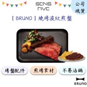 BRUNO多功能電烤盤專用燒烤波紋煎盤BOE021-GRILL