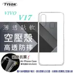 VIVO V17 高透空壓殼 防摔殼 氣墊殼 軟殼 手機殼 透明殼 保護殼 防撞殼 避震殼