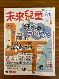 在飛比找Yahoo!奇摩拍賣優惠-【MY便宜二手書/童書*】未來兒童 第61期 小天下