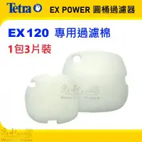 在飛比找Yahoo!奇摩拍賣優惠-德彩 Tetra ExPower 120外置圓桶過濾器/專用