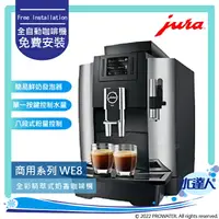 在飛比找樂天市場購物網優惠-★Jura WE8 商用系列咖啡機(銀黑色) ★免費到府安裝