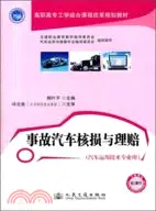 在飛比找三民網路書店優惠-事故汽車核損與理賠（簡體書）