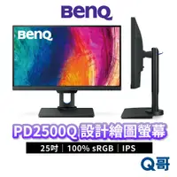 在飛比找蝦皮商城優惠-BENQ PD2500Q 25吋 100% sRGB 專業設