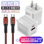 POLYBATT氮化鎵迷你GAN 33W充電器-白+CB勇固TYPE-C TO TYPE-C 100W 編織耐彎折快速充電線3米-紅