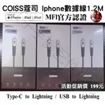 【活動促銷】COISS蔻司 MFI認證數據線TYPE-C轉LIGHTNING / USB轉LIGHTNING 1.2M