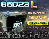 在飛比找Yahoo!奇摩拍賣優惠-【電池達人】杰士 GS 85D23L 統力 汽車電池 + 3