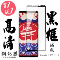 在飛比找momo購物網優惠-SONY Xperia 1 IV/ 1 V 保護貼 日本AG