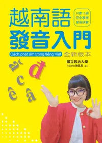 在飛比找誠品線上優惠-越南語發音入門 全新版本: 最適合初學者的越語入門學習書 (