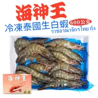 在飛比找蝦皮商城精選優惠-海神王 生白蝦 冷凍白蝦 600g/盒 21/25P 白蝦 