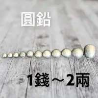 在飛比找蝦皮商城優惠-圓鉛 中通圓鉛 中壢鴻海釣具館 釣魚鉛錘 海釣沉底 浮標配重