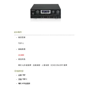 TDF TOP-1 卡拉OK擴大機 200瓦輸出 A/B組喇叭 迴音可調 公司貨保固一年