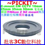 C MOUNT CM CCTV電影鏡鏡頭轉NIKON Z NZ Z5 Z8 Z9 Z7 Z30 ZF ZFC相機身轉接環