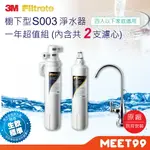 【MT99】【3M】S003櫥下型可生飲淨水器1年份超值組(共含2支濾心+鵝頸頭+安裝)