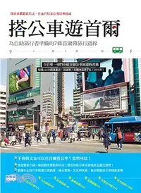 在飛比找三民網路書店優惠-搭公車遊首爾：為自助旅行者準備的7條首爾微旅行路線