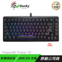 在飛比找誠品線上優惠-Ducky ProjectD Tinker75 RGB Ga