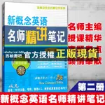 【西柚書吧】 圖書新概念英語名師精講筆記第二冊 自學筆記 新概念英語2教材全解課本解析詞彙文法課文詳解課後習題答案 商務