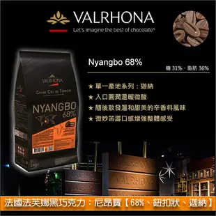 《原裝》法國法芙娜Valrhona黑巧克力：尼昂寶【68%、鈕扣狀、迦納】3KG