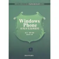 在飛比找露天拍賣優惠-Windows Phone應用開發案例教程 郭靖 編 201