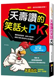 在飛比找TAAZE讀冊生活優惠-夭壽讚的笑話大PK