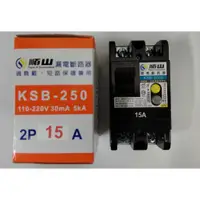 在飛比找蝦皮購物優惠-順山漏電斷路器 KSB型 2P 15A 20A 30A 40