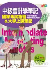 在飛比找樂天市場購物網優惠-中級會計學筆記-國家考試複習&大學上課