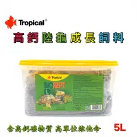 在飛比找蝦皮購物優惠-【馬克水族】波蘭 Tropical德比克新高鈣陸龜成長飼料 