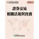 113證券交易相關法規與實務(學習指南與題庫1)(證券商業務員資格測驗)