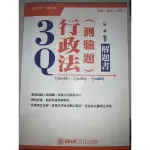 3Q行政法 測驗題 選擇題 解題書 林葉 初等 五等 地特 國考