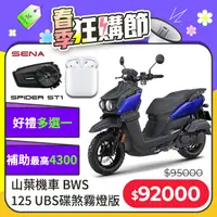 在飛比找PChome精選優惠-YAMAHA 山葉機車 BWS 125 UBS碟煞-霧燈版