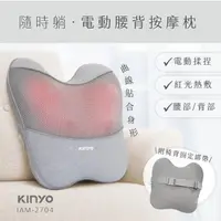 在飛比找momo購物網優惠-【KINYO】隨時躺電動腰背按摩枕/溫熱按摩枕(IAM-27