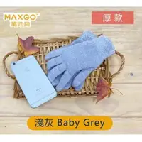 在飛比找PChome24h購物優惠-【MAXGO® 萬勁夠】航太科技金屬纖維 觸控手套 - 成人