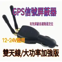 在飛比找蝦皮購物優惠-GPS 衛星屏蔽器 車載 屏蔽器 加強版二代 12v-24v