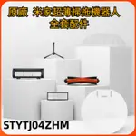 原廠 小米 米家超薄掃地機器人 STYTJ04ZHM 主刷 邊刷 濾網 拖布 抹布 主刷 主刷罩 小米掃地機器人配件