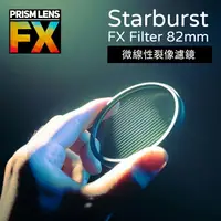 在飛比找樂天市場購物網優惠-【EC數位】Prism FX Starburst FX Fi