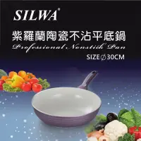 在飛比找蝦皮購物優惠-（全新現貨免運費）西華SILWA紫羅蘭陶瓷不沾平底鍋30cm