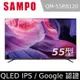 SAMPO聲寶 55型4K QLED量子點轟天雷聯網液晶顯示器 QM-55RB120