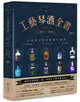 工藝琴酒全書：歷史╳製程、全球夢幻酒款與應用調酒