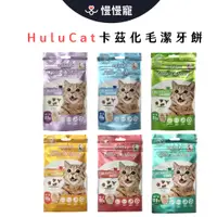 在飛比找蝦皮商城優惠-HuluCat卡茲化毛潔牙餅 【慢慢寵】