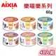 【48罐組】AIXIA愛喜雅日本製 樂妙喵系列貓罐 九種口味 單罐60g