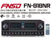 在飛比找momo購物網優惠-【FNSD】FN-818NR 擴大機(專業級24位元數位音效