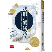 在飛比找金石堂優惠-我們走哪條路？60篇醍醐灌頂的學人之思