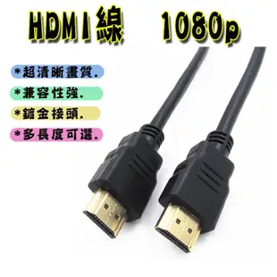1米長HDMI線1080p 高清1080p HDMI線材 (2.7折)