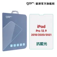 在飛比找蝦皮商城優惠-GOR保護貼iPadPro12.9吋(2018/2020/2