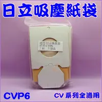 在飛比找蝦皮購物優惠-日立 吸塵器集塵袋.日立吸塵器紙袋.CVP6.(一包五入)C