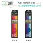 美國GOSILI/SILIKIDS ❚ 20CM ❚ 6入 (玫瑰系) / 3入 (自然系) 矽膠環保吸管組 聖誕禮物