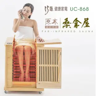 【巧福】遠紅外線原木桑拿屋UC-868(桑拿機/桑拿桶/泡腳機/暖足機/泡腳/汗蒸)